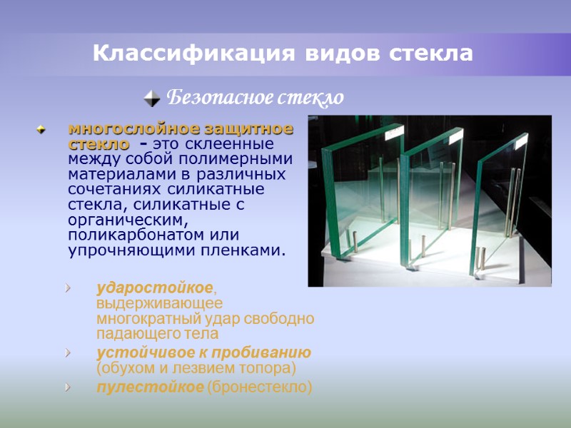 Классификация видов стекла многослойное защитное стекло - это склеенные между собой Классификация видов стекла многослойное защитное стекло - это склеенные между собой